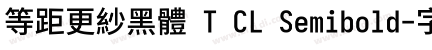 等距更紗黑體 T CL Semibold字体转换